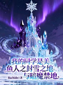 我的同學(xué)是美人魚2之封雪之地與暗魔禁地
