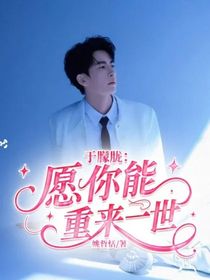 于朦朧：愿你能重來一世