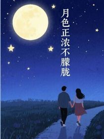 月色正濃不朦朧