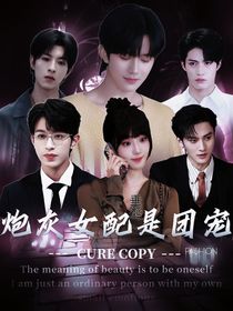垂涎：炮灰女配是團(tuán)寵