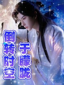倒轉(zhuǎn)時(shí)空于朦朧