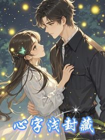 心字淺封藏