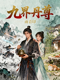 九界丹尊