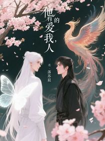他是我的伴侶