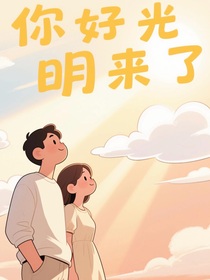 你好，光明來了