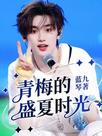 青梅的盛夏時(shí)光