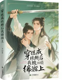 穿成紈绔后我被男主纏上了