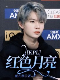 KPL：紅色月亮