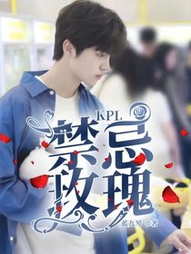 KPL：禁忌玫瑰
