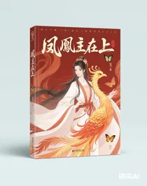 鳳主在上