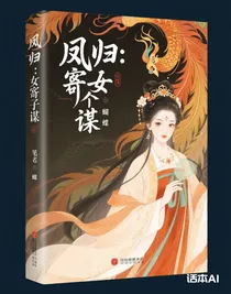 鳳歸：嫡女謀