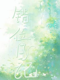 錯位日記