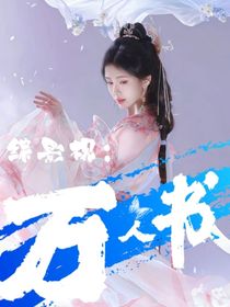 綜影視：萬人書