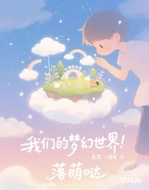 我們的夢(mèng)幻世界！