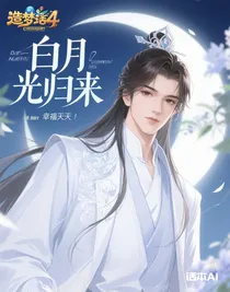 造夢西游4白月光歸來