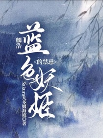 麟浩：藍色妖姬的禁忌