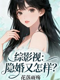 綜影視：隱婚又怎樣？