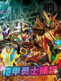 鎧甲勇士捕將：暗能重啟