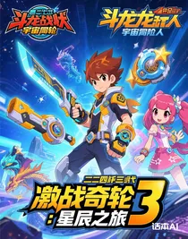 初二三四代斗龍戰(zhàn)士與激戰(zhàn)奇輪3：星辰之旅
