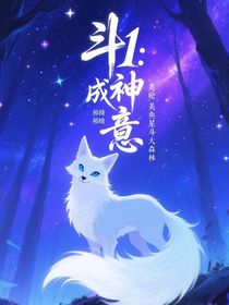 斗1：成神意