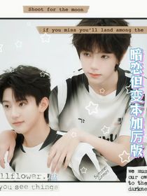 暗戀但變本加厲版