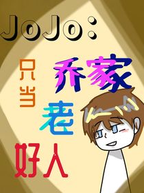 JoJo：只當(dāng)喬家老好人