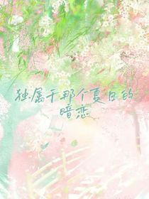 獨(dú)屬于那年夏日的暗戀