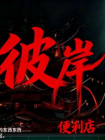 彼岸便利店