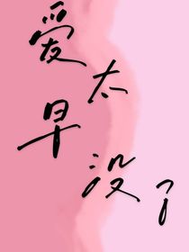 愛太早沒了