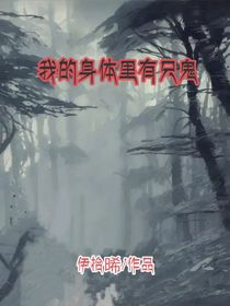 我的身體里有只鬼