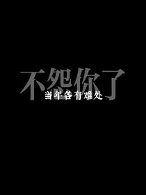 各有難處