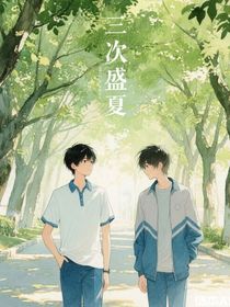 三次盛夏