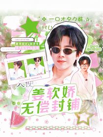 姜軟嬌無償封鋪