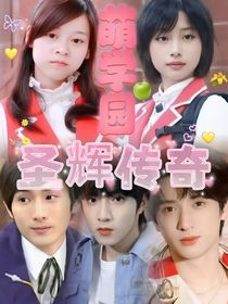 萌學(xué)園圣輝傳奇