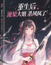 重生后，廢柴大小姐殺瘋了