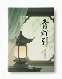 青燈引