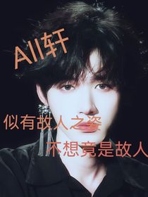 all軒：似有故人之姿不想竟是故人