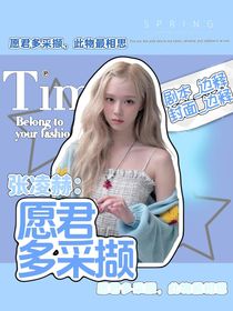 張凌赫：愿君多采擷