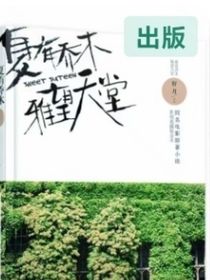 夏有喬木雅望天堂改寫篇