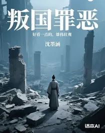 叛国罪恶