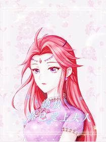 總裁：你已愛(ài)上夫人