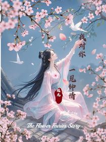 我對你：一見鐘情