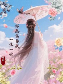 你愿意與我：一生一世
