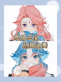 龍鳳三寶：總裁追妻