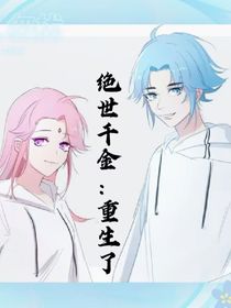 絕世千金：重生了