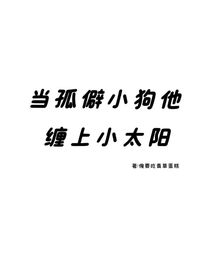 當(dāng)孤僻小狗他纏上小太陽(yáng)