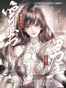 魔鬼戀人：穿書反套路男主追瘋了