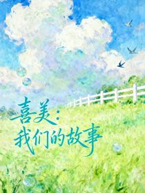 喜美：我們的故事