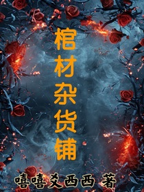 棺材雜貨鋪i