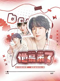 劉耀文：他最乖了